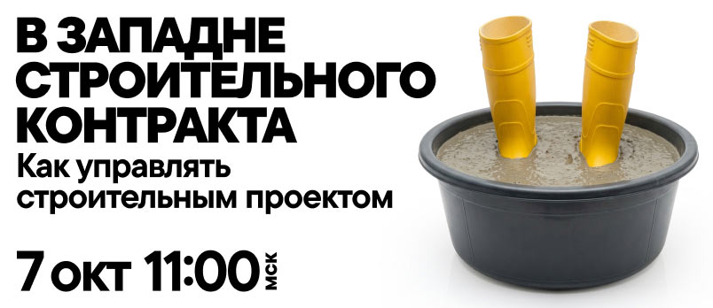 Как перестать кредитовать заказчика стройки за свой счет