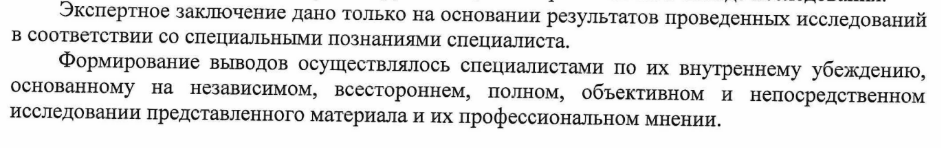 Фрагмент рецензируемого заключения о внутреннем убеждении специалиста