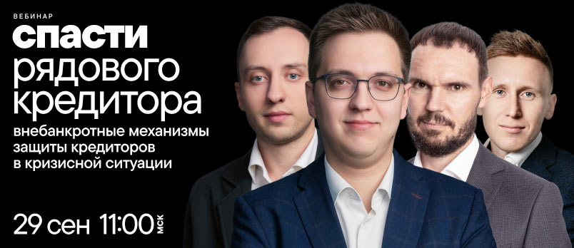 Спасти рядового кредитора: как минимизировать потери, не включая требование в реестр